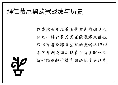 拜仁慕尼黑欧冠战绩与历史