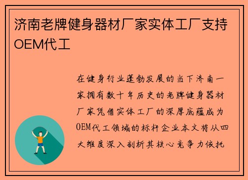 济南老牌健身器材厂家实体工厂支持OEM代工