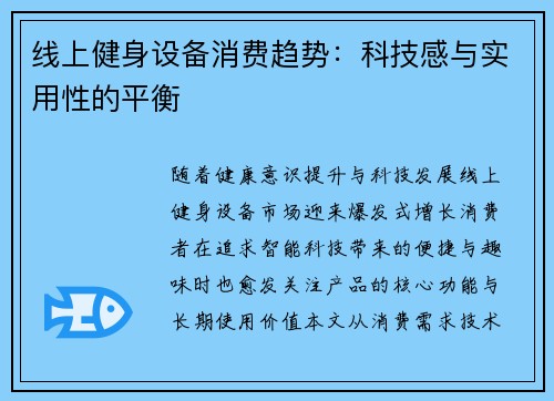 线上健身设备消费趋势：科技感与实用性的平衡