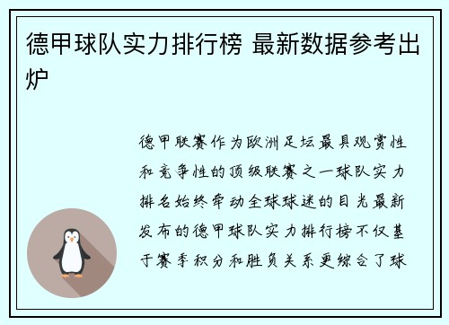 德甲球队实力排行榜 最新数据参考出炉