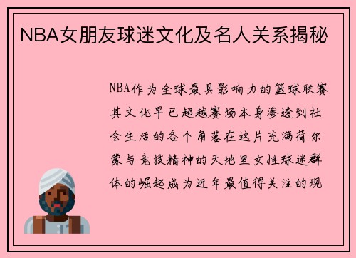 NBA女朋友球迷文化及名人关系揭秘