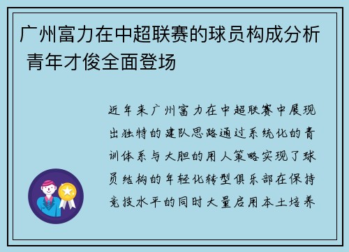 广州富力在中超联赛的球员构成分析 青年才俊全面登场