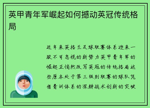英甲青年军崛起如何撼动英冠传统格局