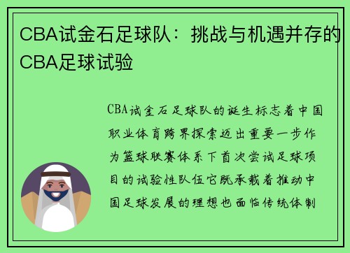 CBA试金石足球队：挑战与机遇并存的CBA足球试验