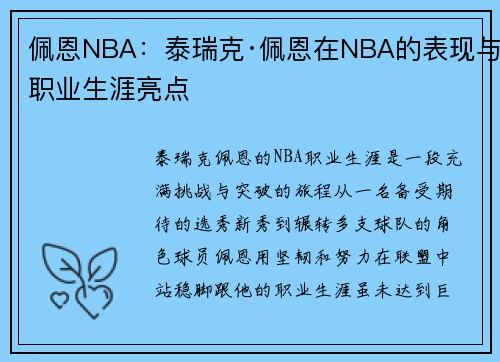佩恩NBA：泰瑞克·佩恩在NBA的表现与职业生涯亮点