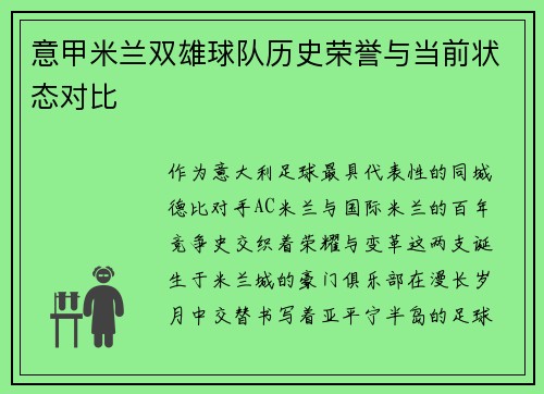意甲米兰双雄球队历史荣誉与当前状态对比