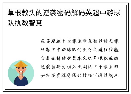 草根教头的逆袭密码解码英超中游球队执教智慧