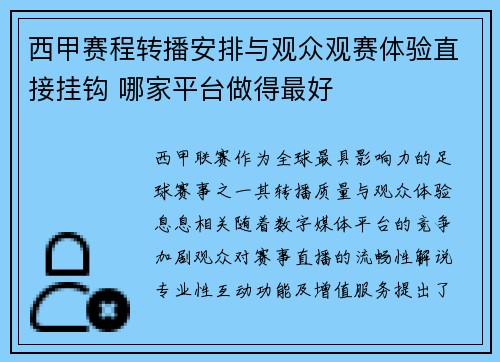 西甲赛程转播安排与观众观赛体验直接挂钩 哪家平台做得最好