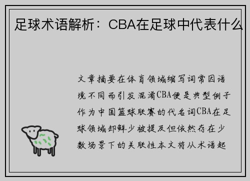 足球术语解析：CBA在足球中代表什么