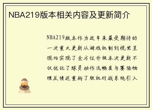 NBA219版本相关内容及更新简介