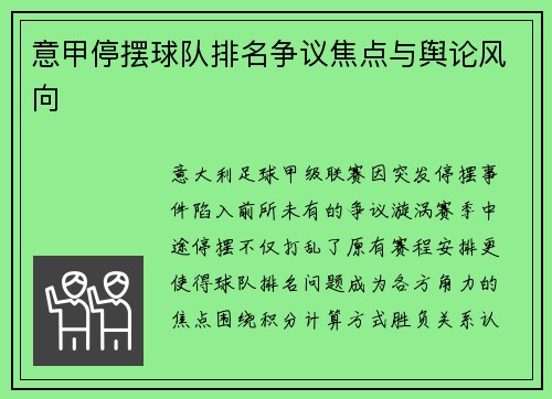 意甲停摆球队排名争议焦点与舆论风向