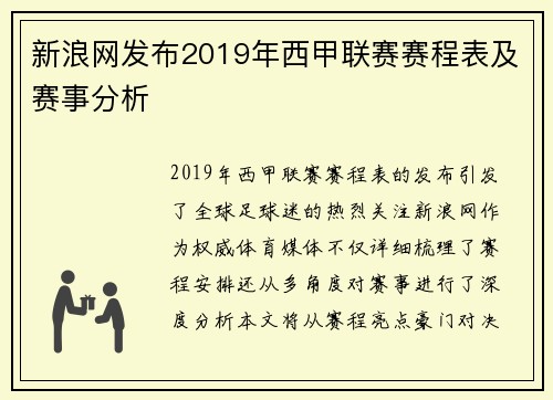 新浪网发布2019年西甲联赛赛程表及赛事分析