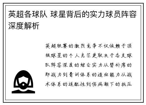 英超各球队 球星背后的实力球员阵容深度解析