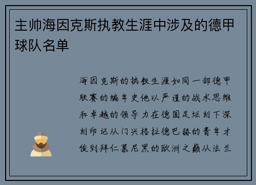 主帅海因克斯执教生涯中涉及的德甲球队名单