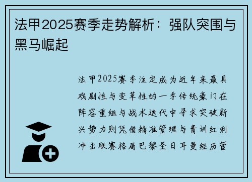 法甲2025赛季走势解析：强队突围与黑马崛起