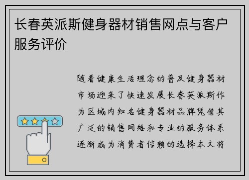 长春英派斯健身器材销售网点与客户服务评价