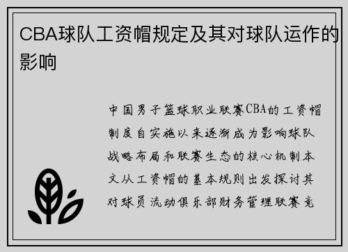 CBA球队工资帽规定及其对球队运作的影响
