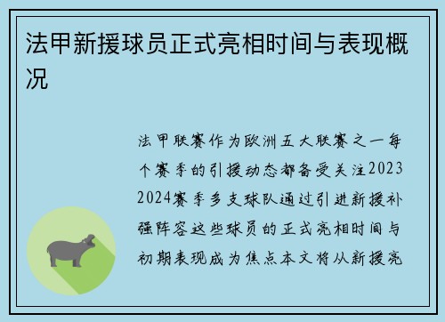 法甲新援球员正式亮相时间与表现概况