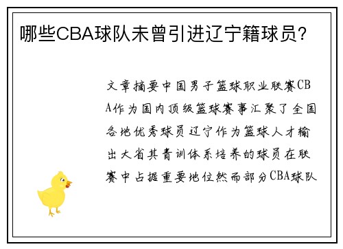 哪些CBA球队未曾引进辽宁籍球员？