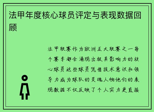 法甲年度核心球员评定与表现数据回顾