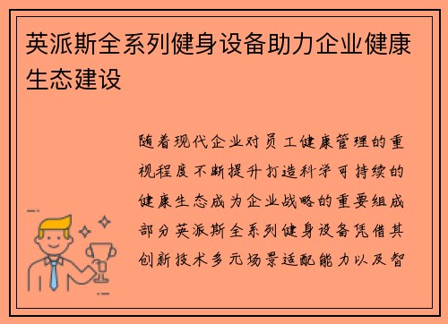 英派斯全系列健身设备助力企业健康生态建设