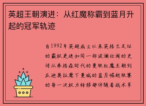 英超王朝演进：从红魔称霸到蓝月升起的冠军轨迹