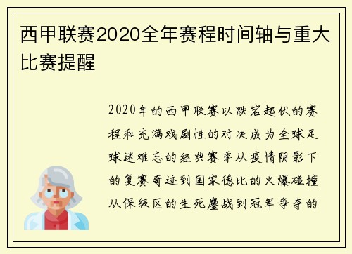 西甲联赛2020全年赛程时间轴与重大比赛提醒