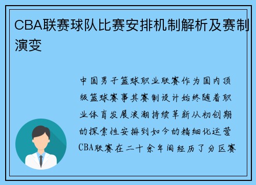 CBA联赛球队比赛安排机制解析及赛制演变