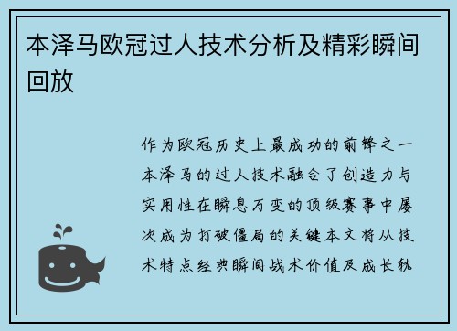 本泽马欧冠过人技术分析及精彩瞬间回放