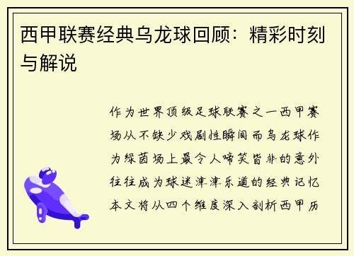 西甲联赛经典乌龙球回顾：精彩时刻与解说