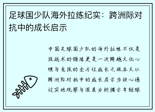 足球国少队海外拉练纪实：跨洲际对抗中的成长启示