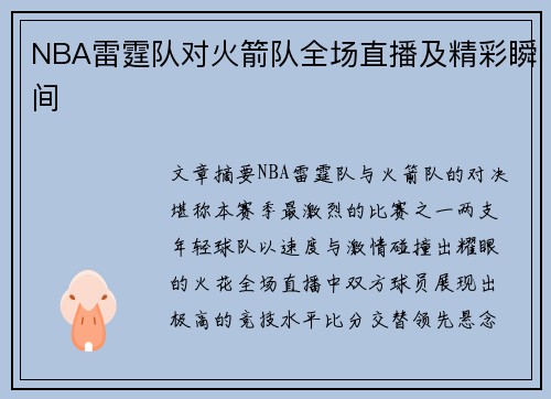 NBA雷霆队对火箭队全场直播及精彩瞬间