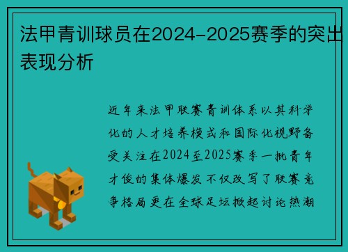法甲青训球员在2024-2025赛季的突出表现分析
