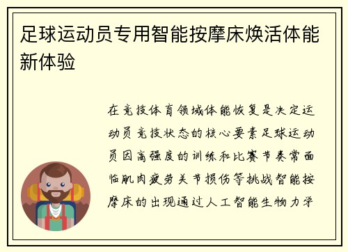 足球运动员专用智能按摩床焕活体能新体验