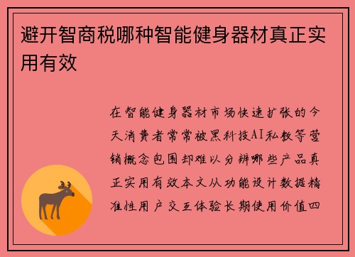 避开智商税哪种智能健身器材真正实用有效