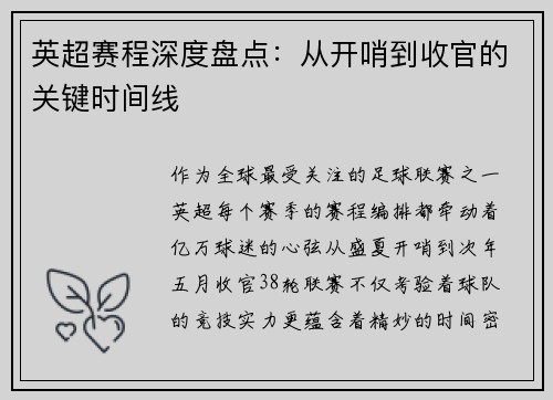 英超赛程深度盘点：从开哨到收官的关键时间线