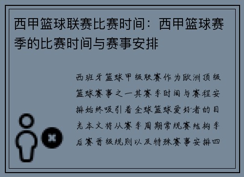 西甲篮球联赛比赛时间：西甲篮球赛季的比赛时间与赛事安排
