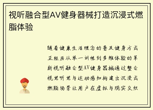 视听融合型AV健身器械打造沉浸式燃脂体验