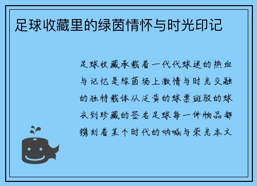 足球收藏里的绿茵情怀与时光印记