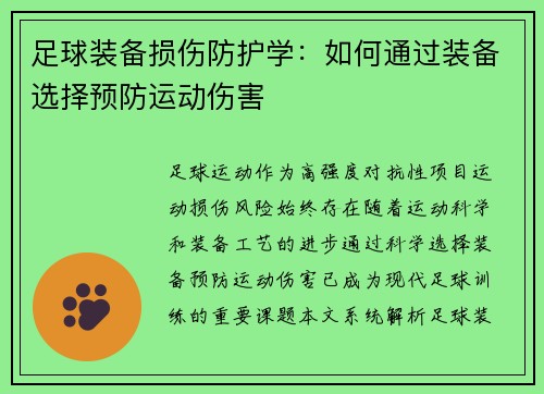 足球装备损伤防护学：如何通过装备选择预防运动伤害