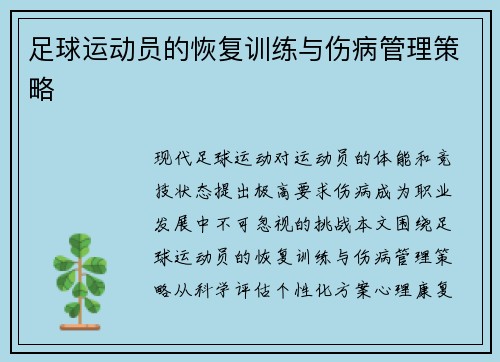 足球运动员的恢复训练与伤病管理策略