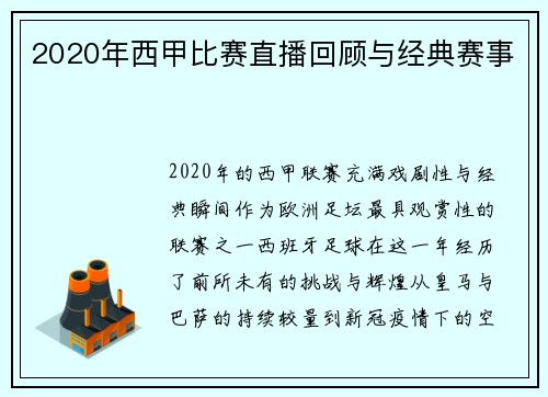 2020年西甲比赛直播回顾与经典赛事