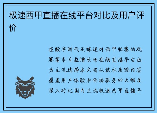 极速西甲直播在线平台对比及用户评价