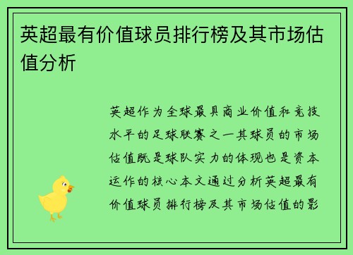 英超最有价值球员排行榜及其市场估值分析