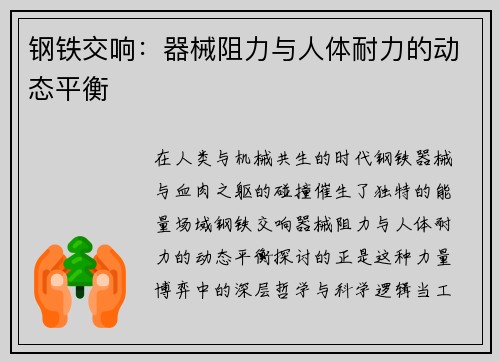 钢铁交响：器械阻力与人体耐力的动态平衡