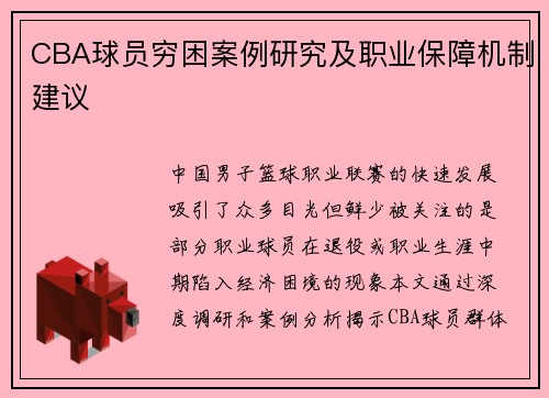CBA球员穷困案例研究及职业保障机制建议