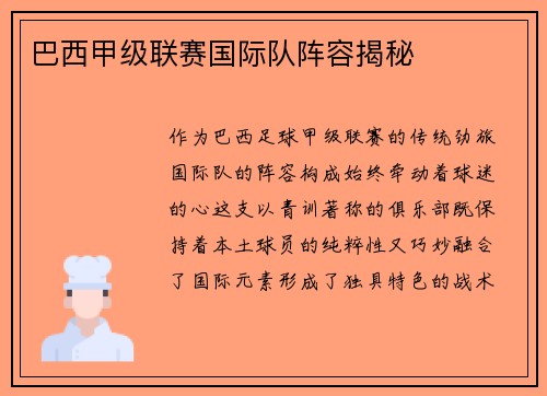巴西甲级联赛国际队阵容揭秘