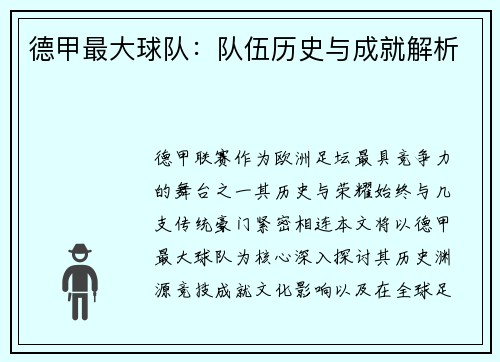 德甲最大球队：队伍历史与成就解析
