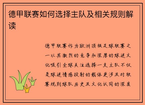 德甲联赛如何选择主队及相关规则解读