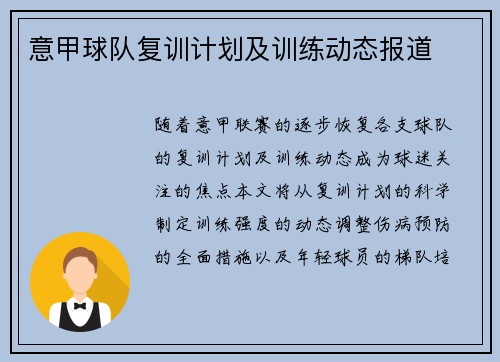 意甲球队复训计划及训练动态报道